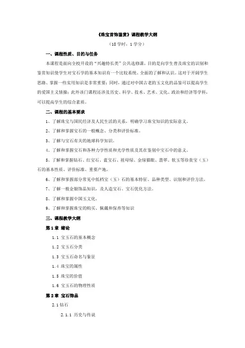 选修课之《珠宝首饰鉴赏》教学大纲