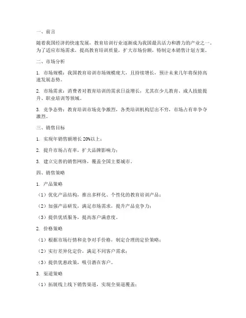 教育培训销售计划方案范文