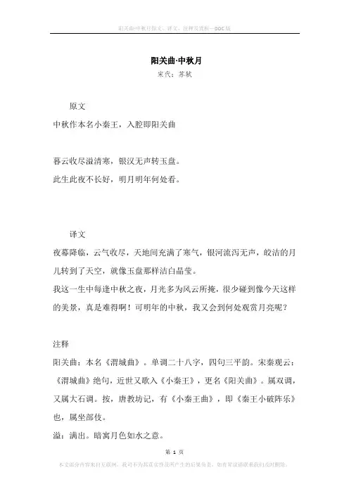 《阳关曲·中秋月》原文、译文、注释及赏析