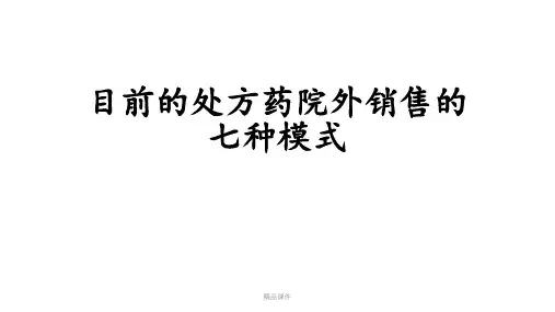 目前的处方药院外销售的七种模式