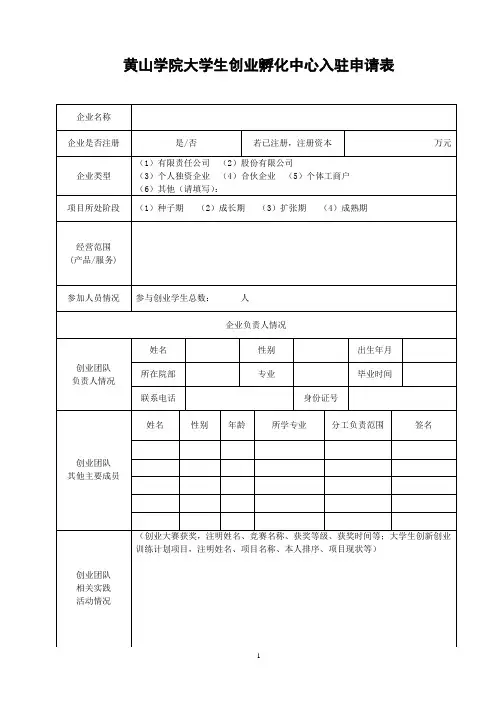 赛欧科园大学生创业孵化基地入驻申请表