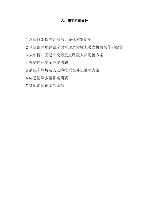 高速公路小修保养工程施工组织设计