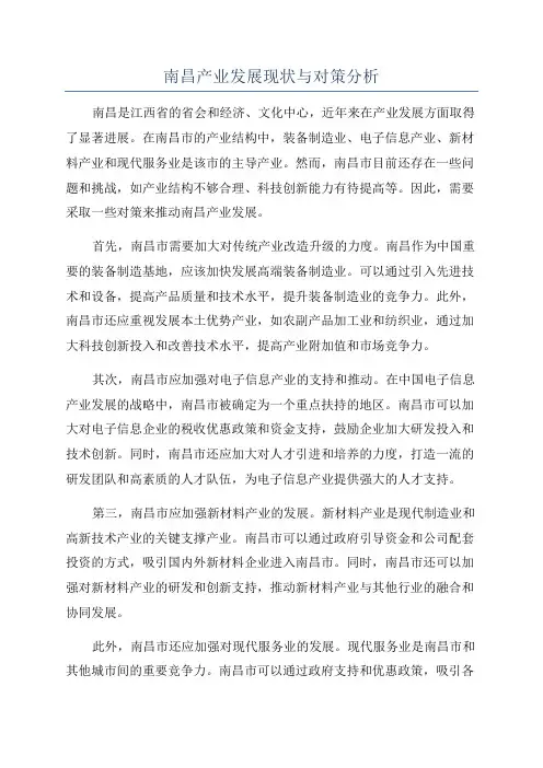 南昌产业发展现状与对策分析