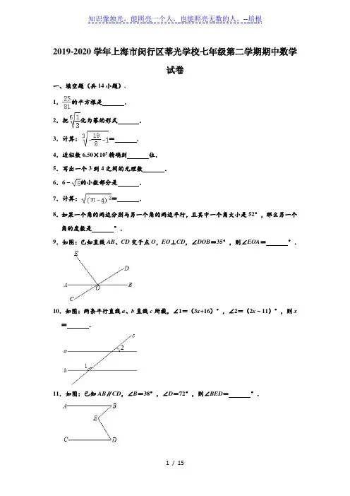 2019-2020学年上海市闵行区莘光学校七年级下学期期中数学试卷 (解析版)