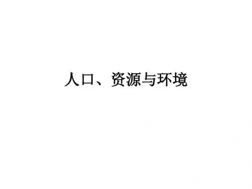 1人口、资源与环境