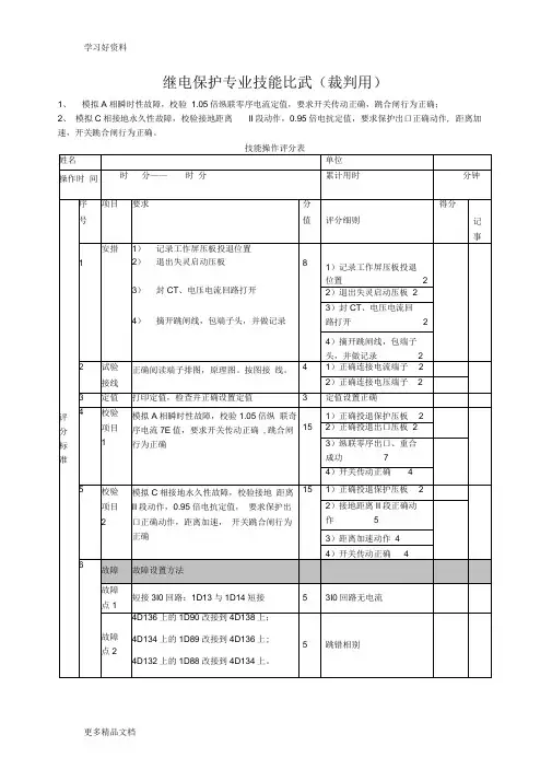 继保专业技能比武实操试题-(裁判用)汇编