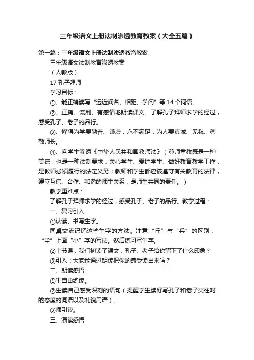 三年级语文上册法制渗透教育教案（大全五篇）