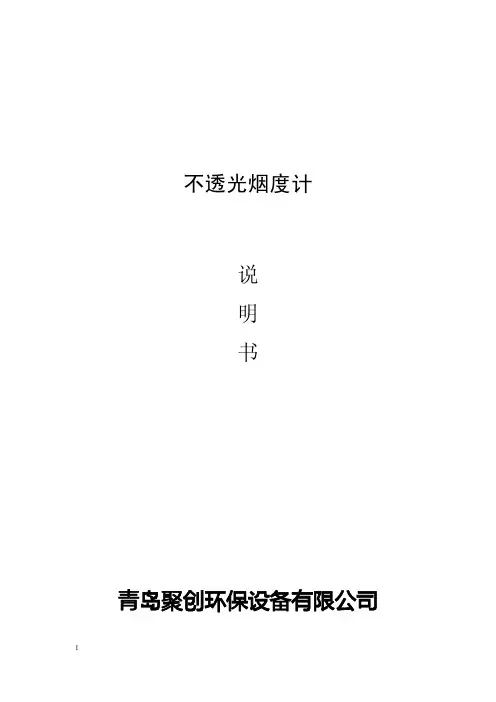 不透光烟度计使用方法说明书