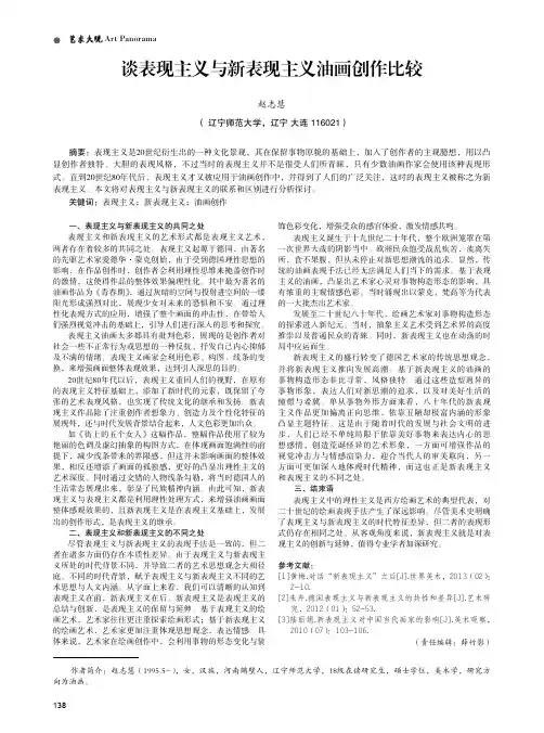 谈表现主义与新表现主义油画创作比较