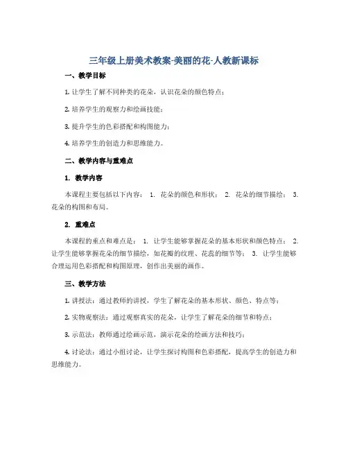 三年级上册美术教案-美丽的花-人教新课标