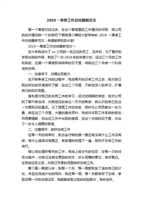 2020一季度工作总结最新范文