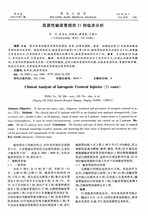 医源性输尿管损伤21例临床分析