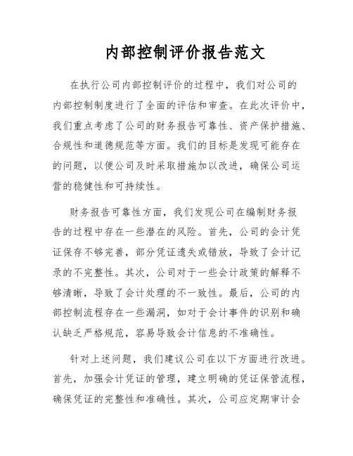 内部控制评价报告范文