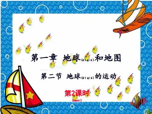 七年级地理上册第一章第二节地球的运动_1