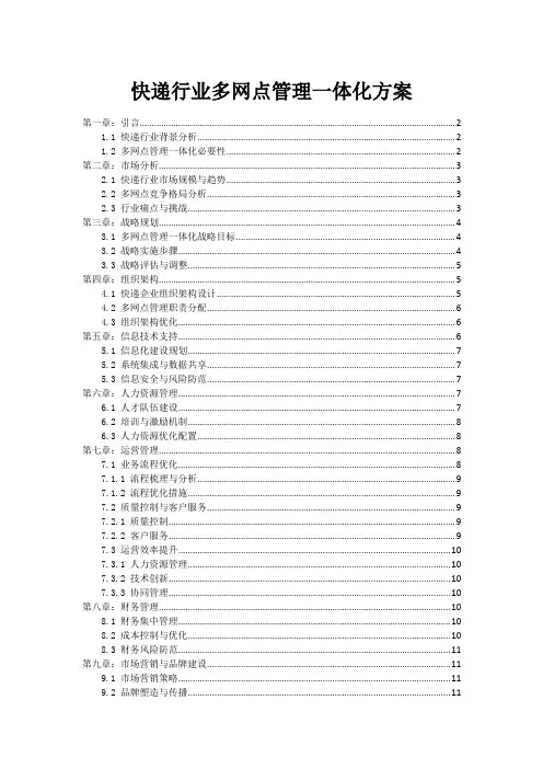 快递行业多网点管理一体化方案