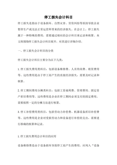 停工损失会计科目
