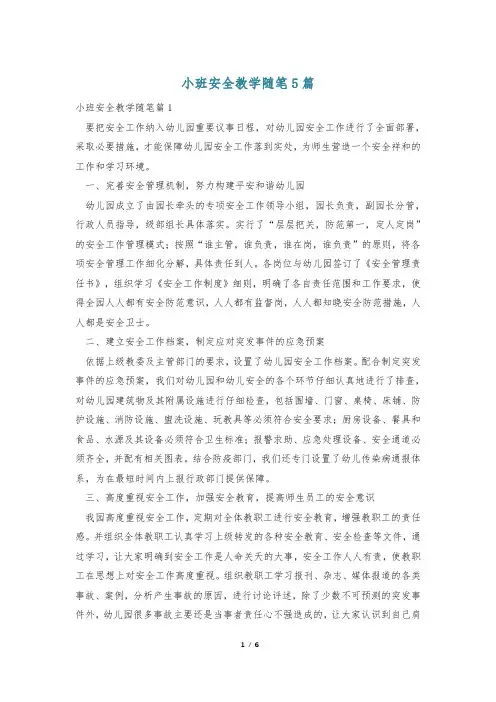 小班安全教学随笔5篇