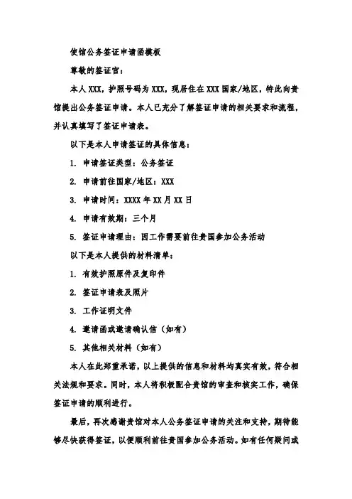 使馆公务签证申请函模板