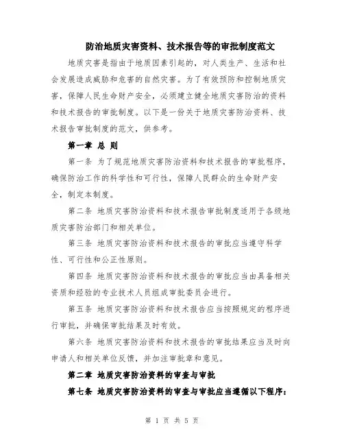 防治地质灾害资料、技术报告等的审批制度范文