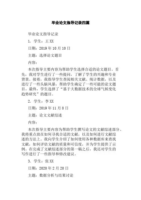 毕业论文指导记录四篇