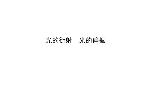 光的衍射、光的偏振 课件