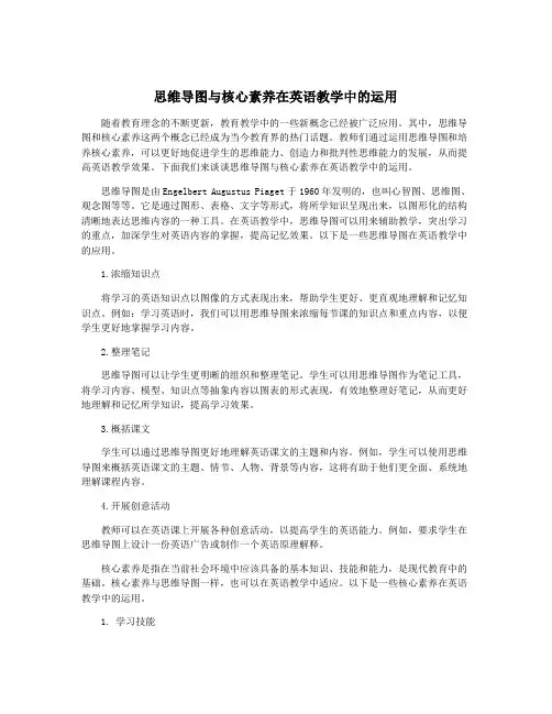 思维导图与核心素养在英语教学中的运用
