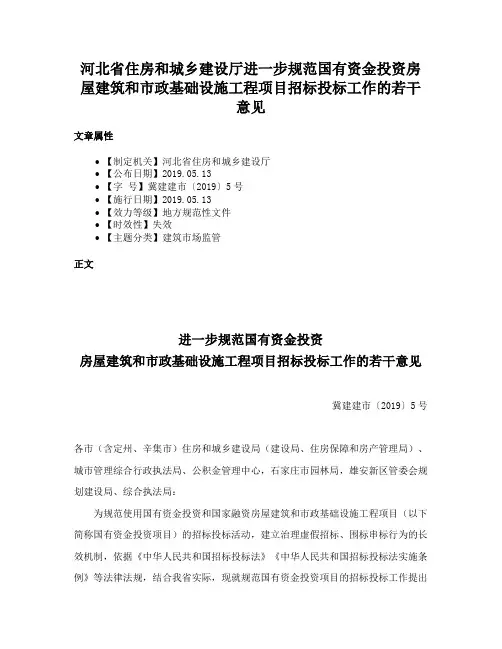 河北省住房和城乡建设厅进一步规范国有资金投资房屋建筑和市政基础设施工程项目招标投标工作的若干意见