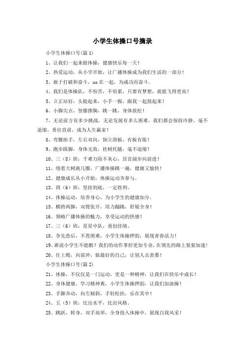 小学生体操口号摘录