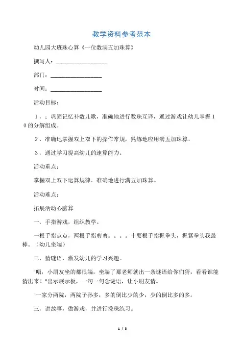 幼儿园大班珠心算《一位数满五加珠算》
