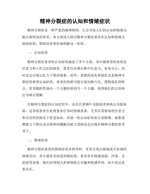 精神分裂症的认知和情绪症状