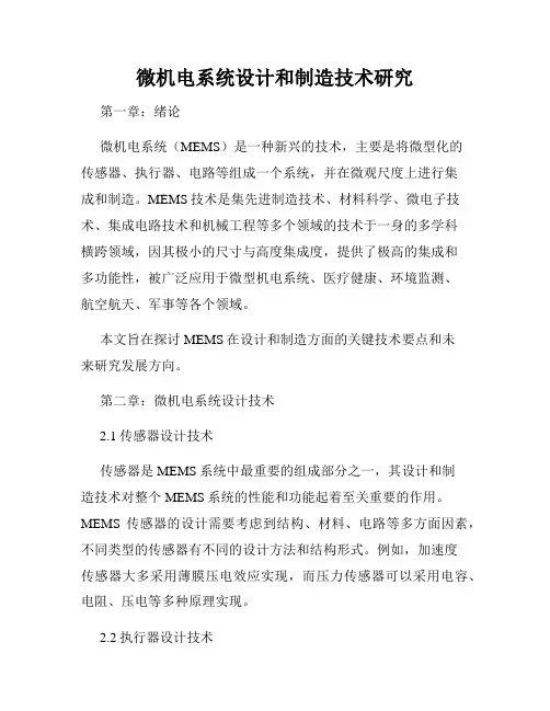 微机电系统设计和制造技术研究