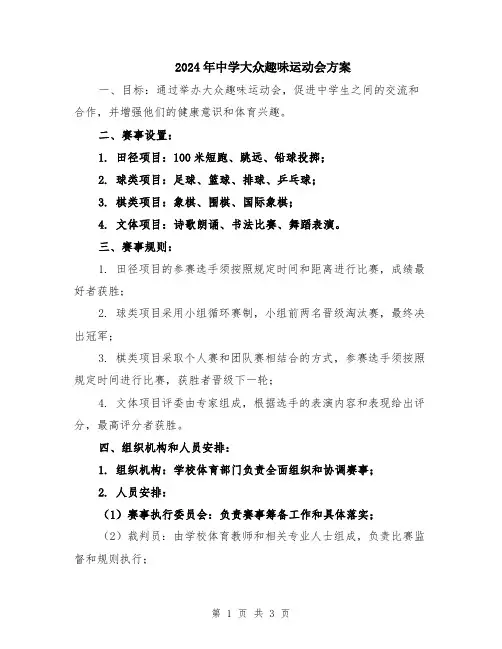 2024年中学大众趣味运动会方案