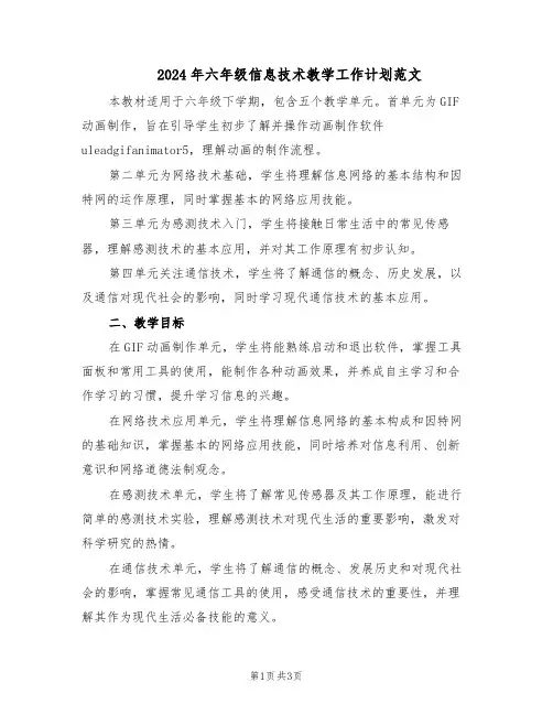 2024年六年级信息技术教学工作计划范文(二篇)