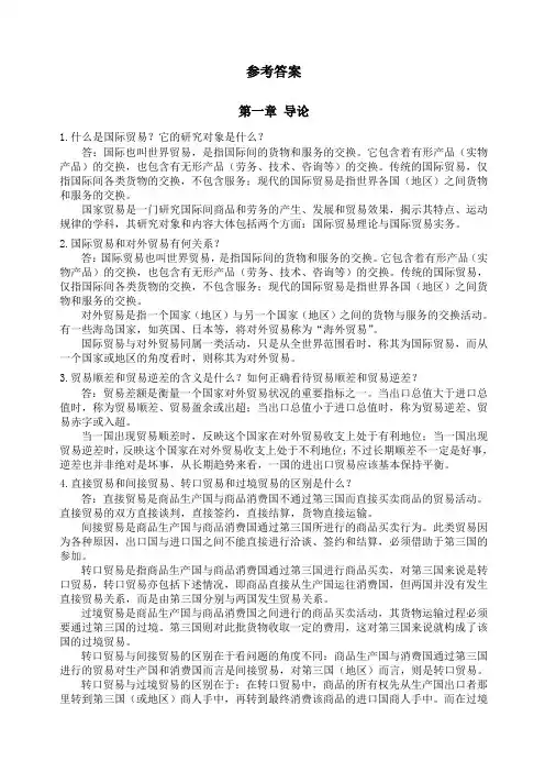 国际贸易课后习题参考答案