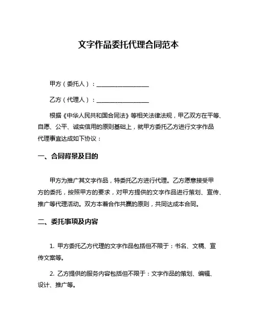 文字作品委托代理合同范本