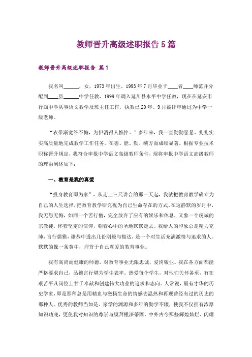 教师晋升高级述职报告5篇