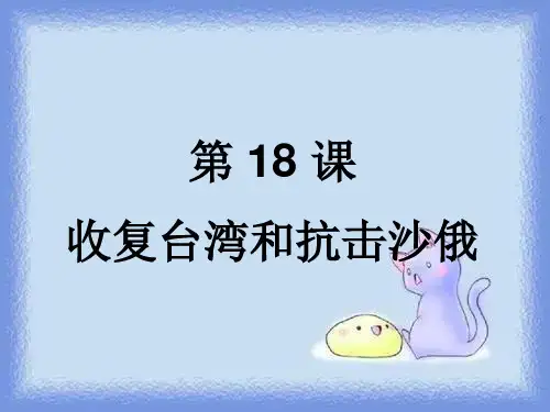 新历史七下《收复台湾和抗击沙俄》精品课件