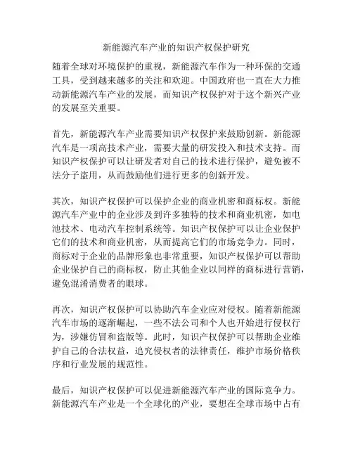 新能源汽车产业的知识产权保护研究