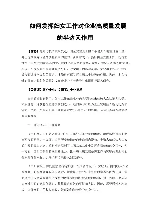 如何发挥妇女工作对企业高质量发展的半边天作用