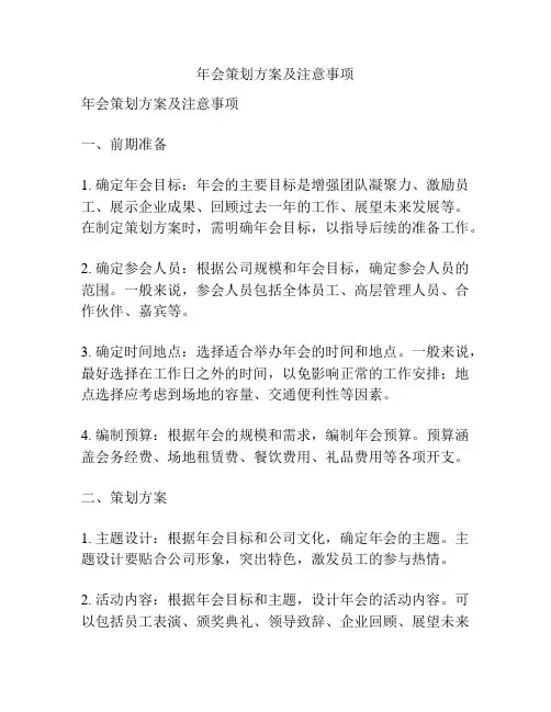 年会策划方案及注意事项