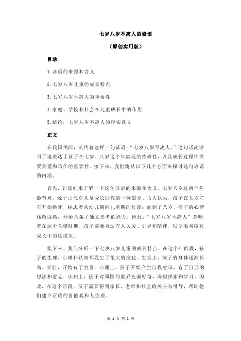 七岁八岁不离人的谚语