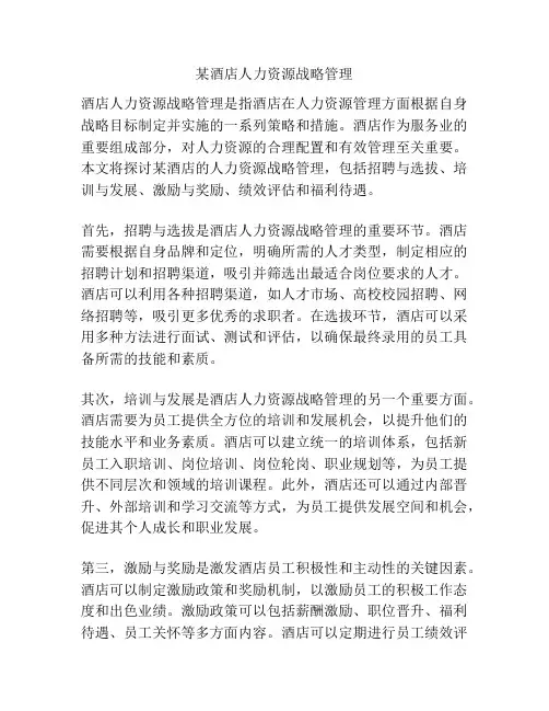 某酒店人力资源战略管理