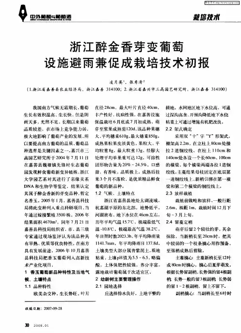 浙江醉金香芽变葡萄设施避雨兼促成栽培技术初报