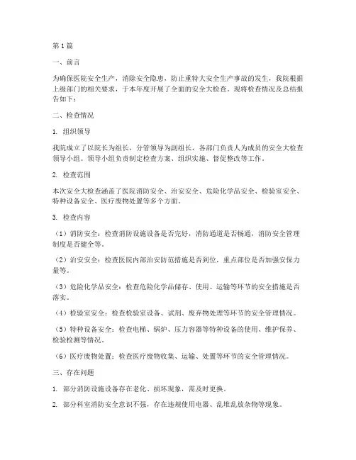 医院安全大检查年度总结(3篇)