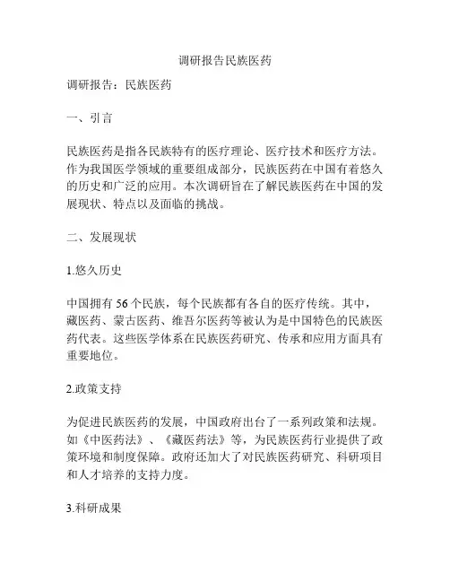调研报告民族医药