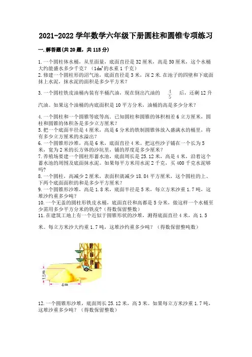 2021-2022学年数学六年级下册圆柱和圆锥专项练习附参考答案(轻巧夺冠)