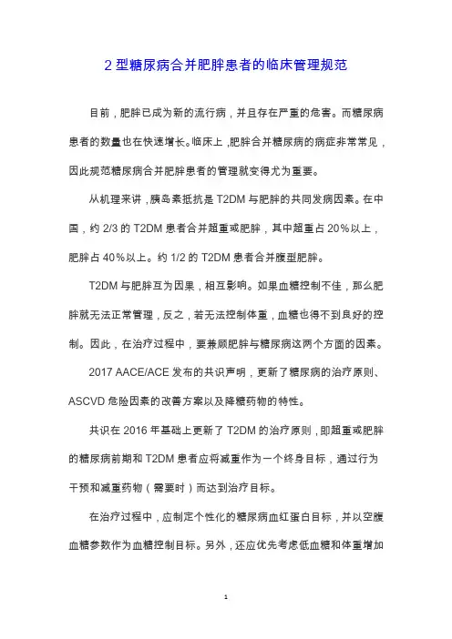 2型糖尿病合并肥胖患者的临床管理规范