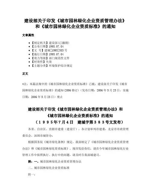 建设部关于印发《城市园林绿化企业资质管理办法》和《城市园林绿化企业资质标准》的通知