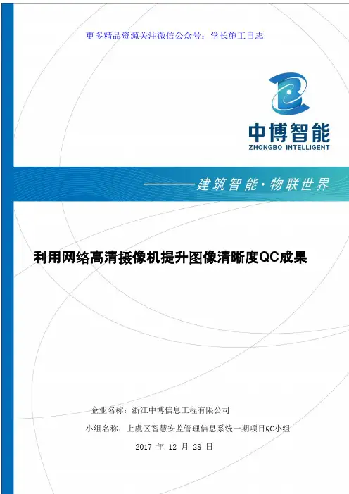 QC活动11-[QC成果]利用网络高清摄像机提升图像清晰度QC成果工程技术