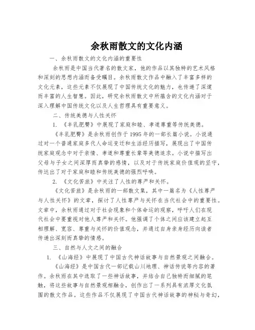 余秋雨散文的文化内涵